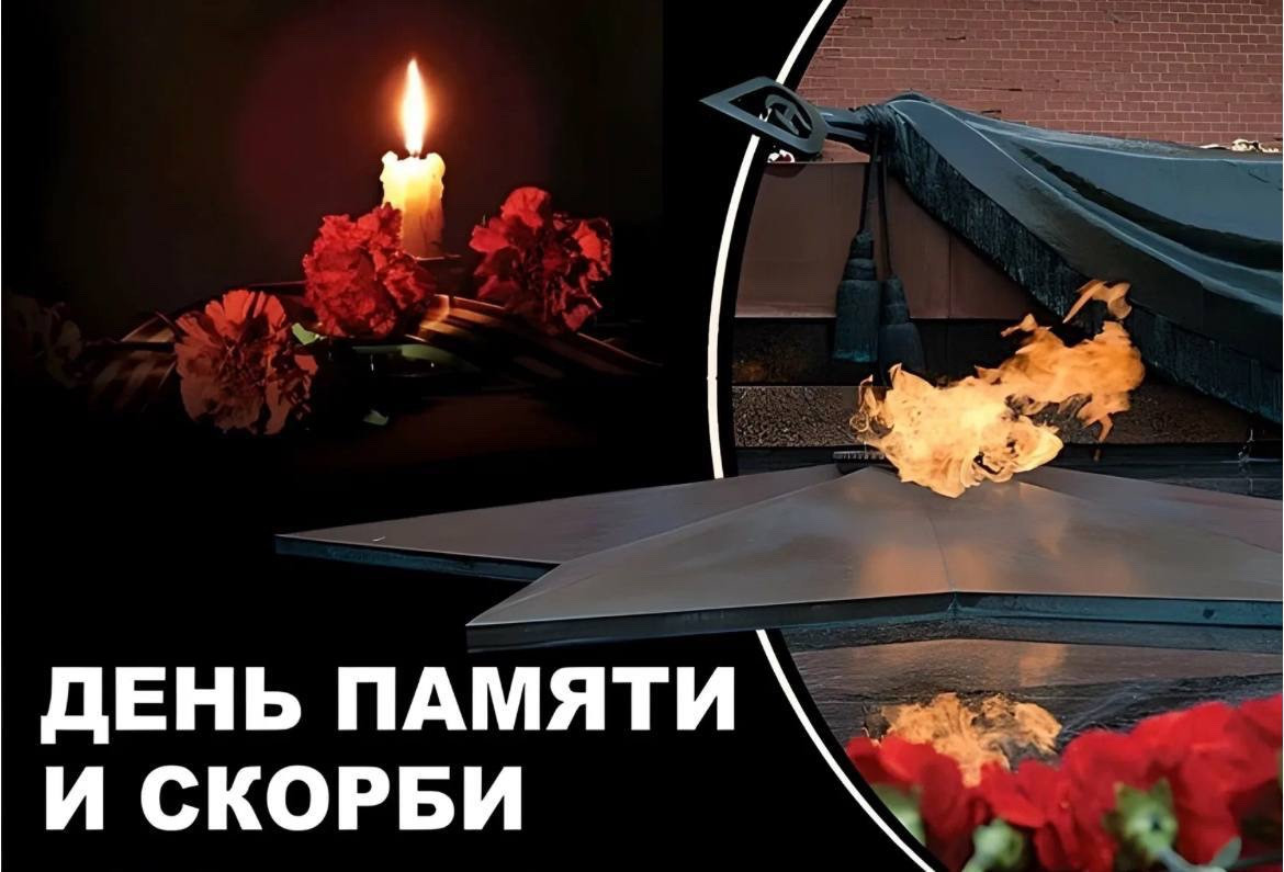 22 июня - день памяти и скорби.